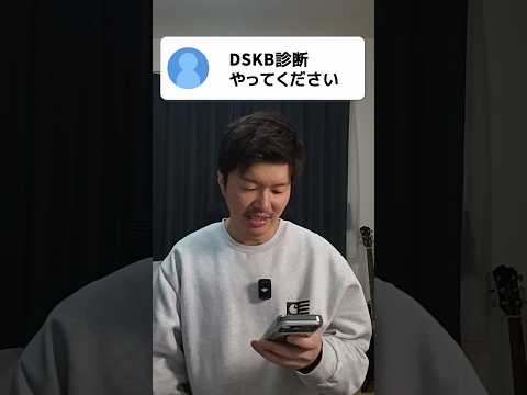 DSKB(ドスケベ)診断をやってみました #診断 #ゲイ