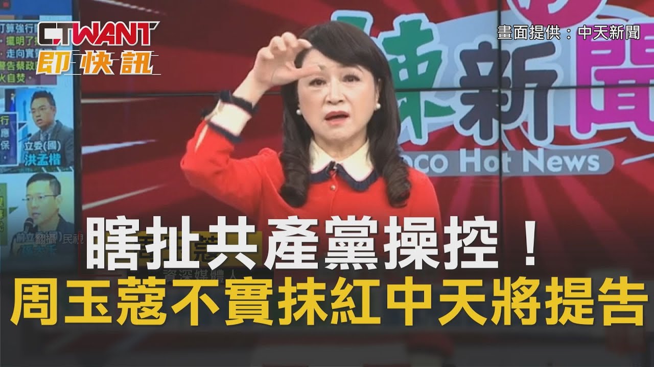 圖說-CTWANT 即時新聞》瞎扯共產黨操控！周玉蔻不實抹紅　中天將提告