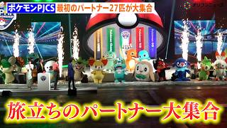 ポケモンPJCS2026、各地方の最初のパートナーたち27匹が大集合！　日本一決定戦『PJCS2026』ポケモン30周年スペシャルイベント