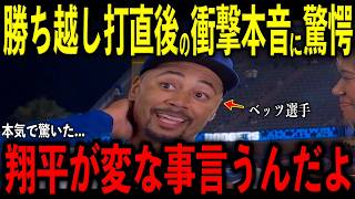 【大谷翔平】ベッツ選手の勝ち越し打直後に大谷が放った“まさかの本音”を米メディアの取材で明かし驚愕