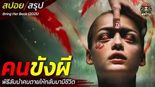 สปอยหนัง คนขังผี พิธีลับนำคนตายให้กลับมามีชีวิต จับผีให้มากินวิญญาณ อาถรรพ์เทปลับเรียกปีศาจ / EP181