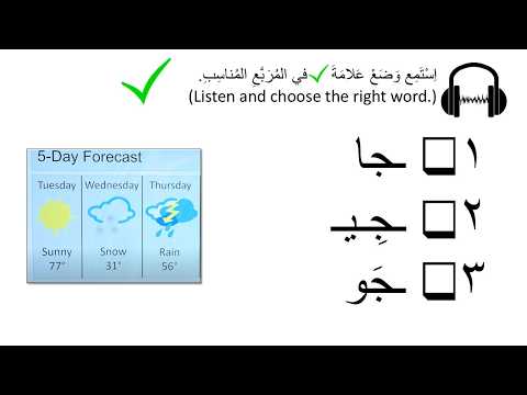 9 - Marhaba Course - Learn to Read and Write Arabic -  Letter Ja ج - Jeem
