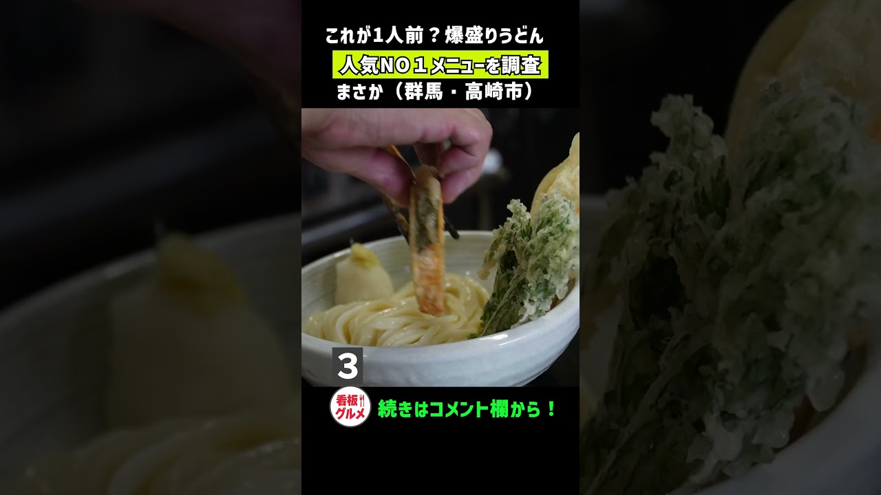 高崎】これで1人前？群馬の人気うどん店を調査　#グルメ #デカ盛り#グルメ #料理