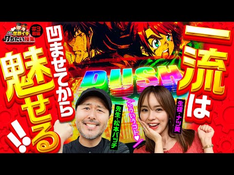 【からくりサーカスで凹ませてから魅せる!?】世界イチ打ちたい授業 第3回 前編《松本バッチ・ナツ美》パチスロ からくりサーカス［パチスロ・スロット］