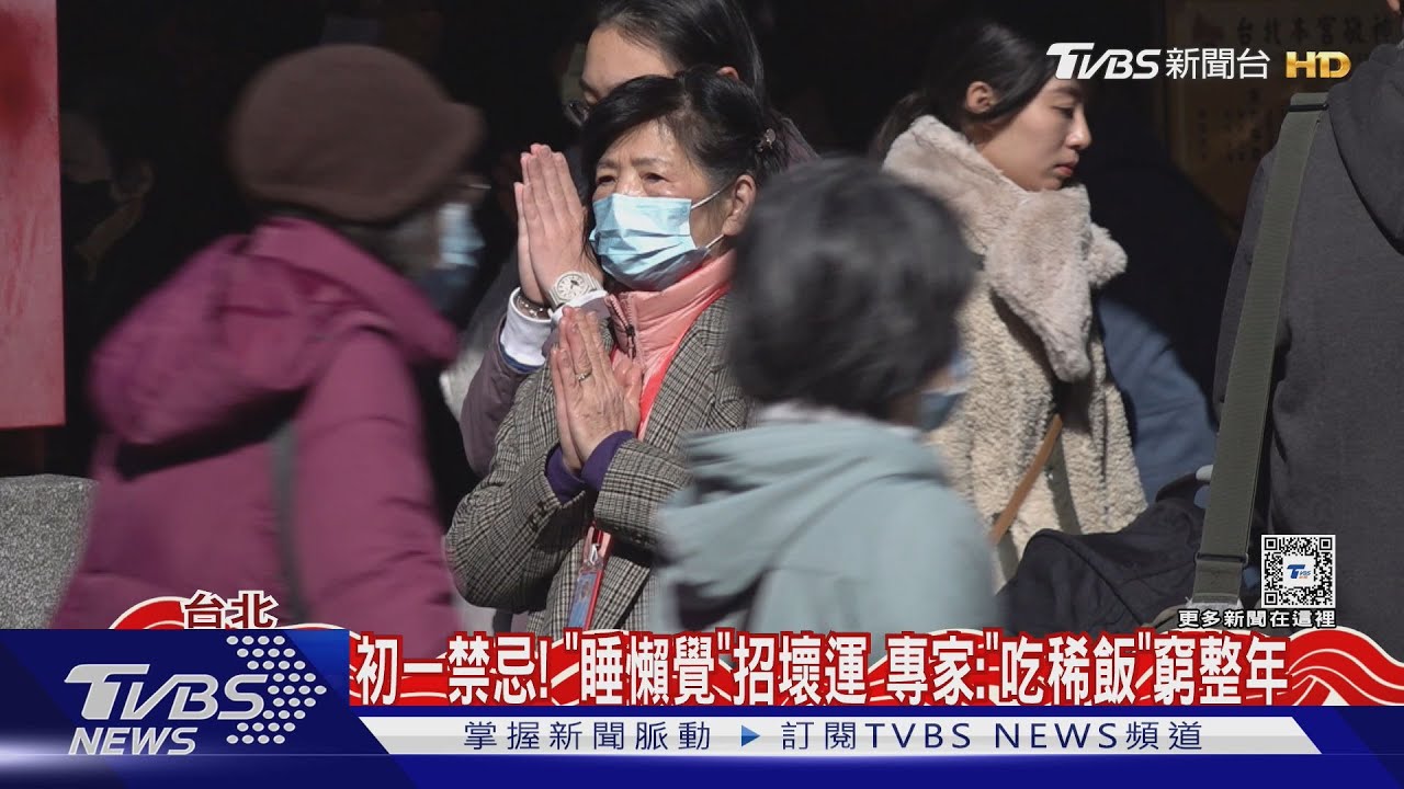 初一禁忌!「睡懶覺」招壞運 專家:「吃稀飯」窮整年