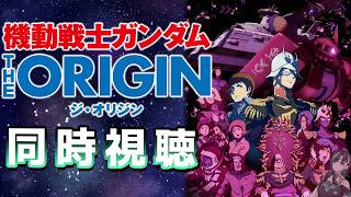 輪堂千速 - 【機動戦士ガンダム THE ORIGIN】初めてのオリジン！！！【#輪堂千速 / #hololivedev_is  #FLOWGLOW 】