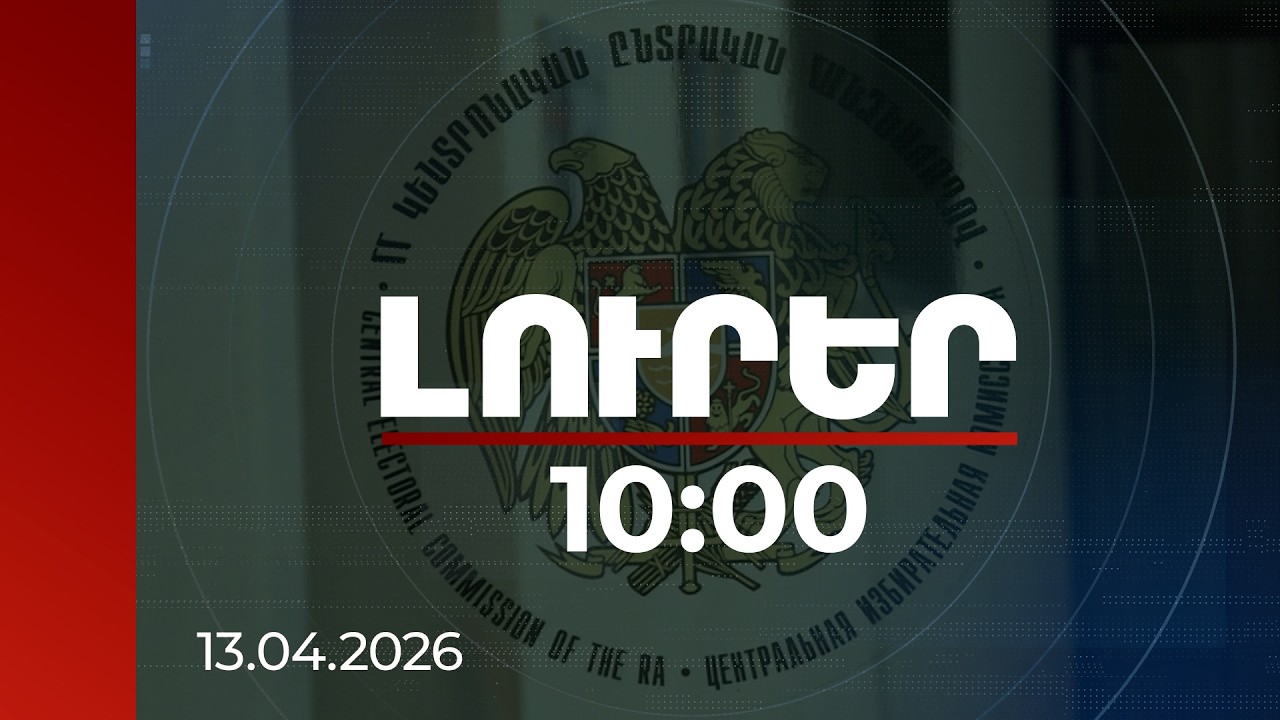 Լուրեր 10:00 | Այսօրվանից քաղաքական ուժերը կարող են ընտրացուցակները ներկայացնել ԿԸՀ | 13.04.2026