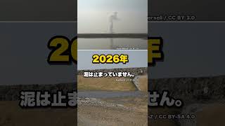 【実話】町が丸ごと、泥に沈んだ