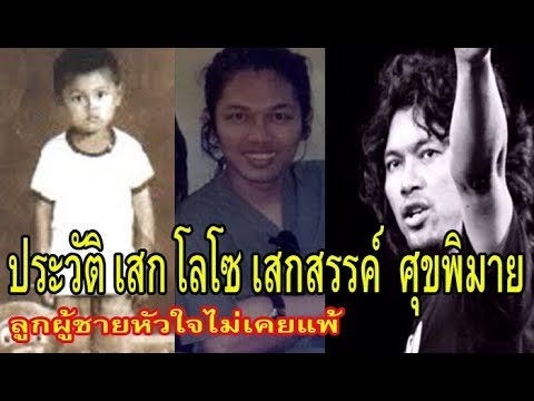 ประวัติ เสก โลโซ  เสกสรรค์  ศุขพิมาย  นักร้องนำวงโลโซ