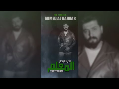 المعلم احمد البحار