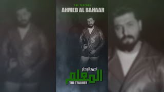 كلمات اغنية المعلم احمد البحار