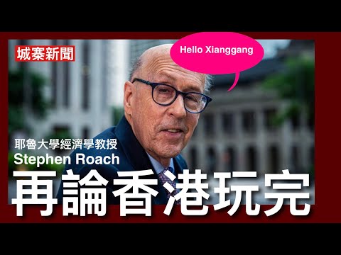 城寨新聞（3）25/7/26:新香港風情：冚家地鐵站內食榴槤 青衣城持利器手鋸追打冇人理 羅奇再論香港玩完 修正為舊香港已經玩完 至於Xianggang變成點？國家隊頂住IPO 人口洗牌大家睇唔到