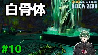 【重要!?】謎の白骨体が握る物語のカギ #10｜Subnautica Below Zero 実況