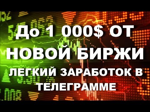 До 1 000$ ОТ НОВОЙ БИРЖИ - ЛЕГКИЙ ЗАРАБОТОК В ТЕЛЕГРАММЕ