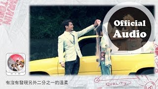 炎亞綸 Aaron Yan + G.NA - 1/2 (三立都會偶像劇「愛上兩個我」片頭曲) 官方版完整音檔 Official Audio