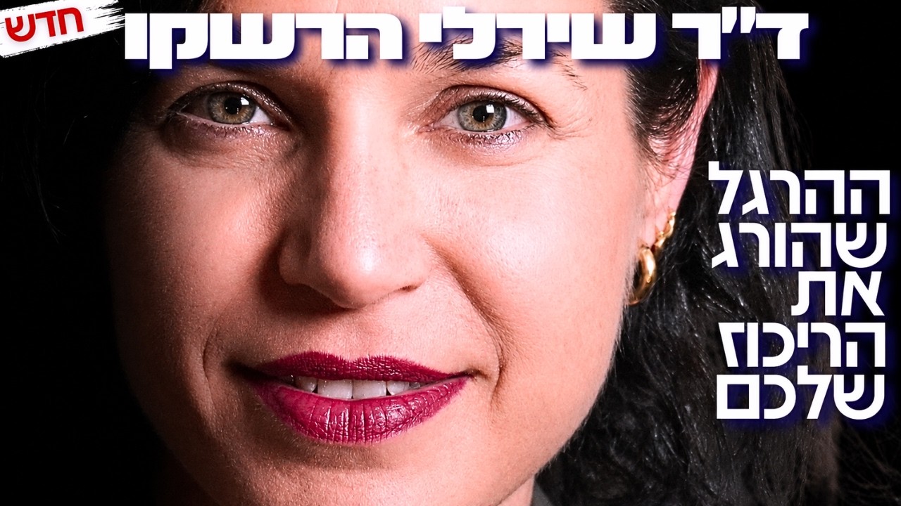 מומחית הפרעות הקשב הבכירה: "טיפלתי באלפי ישראלים" לך (דניאל דושי) יש את רוב התסמינים!