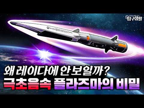 물리 법칙을 씹어 먹는 무기, 마하 5 영역에서 일어나는 기이한 현상