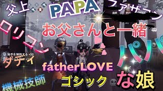 【identity V】お父さんはヒーロー☆父の懐中時計使って見た【Pag Games】