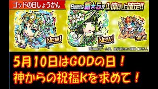 【コトダマン】ゴッドの日(5月10日)召喚！神の祝福はあるのか!?