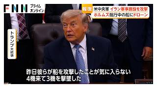 トランプ大統領「停戦違反」　アメリカ軍がイラン軍事施設を“報復攻撃”　ホルムズ海峡での船舶ドローン攻撃受け　双方応酬で緊張激化（2026年06月27日）