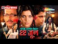 22 जून मराठी सस्पेंस थ्रिलर प्रसाद ओक म�
