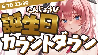 【誕生日カウントダウン】お酒を呑みながら誕生日迎えるぞ～～～‼宴だ～‼‼‼【鷹嶺ルイ/ホロライブ】のサムネイル
