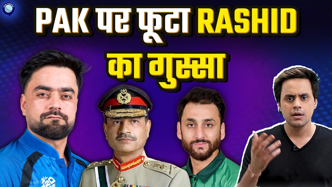 Pakistan ने किया Afghanistan पर हमला तो गुस्सा गए Rashid Khan | Pakistan Afghanistan War |@RJRau