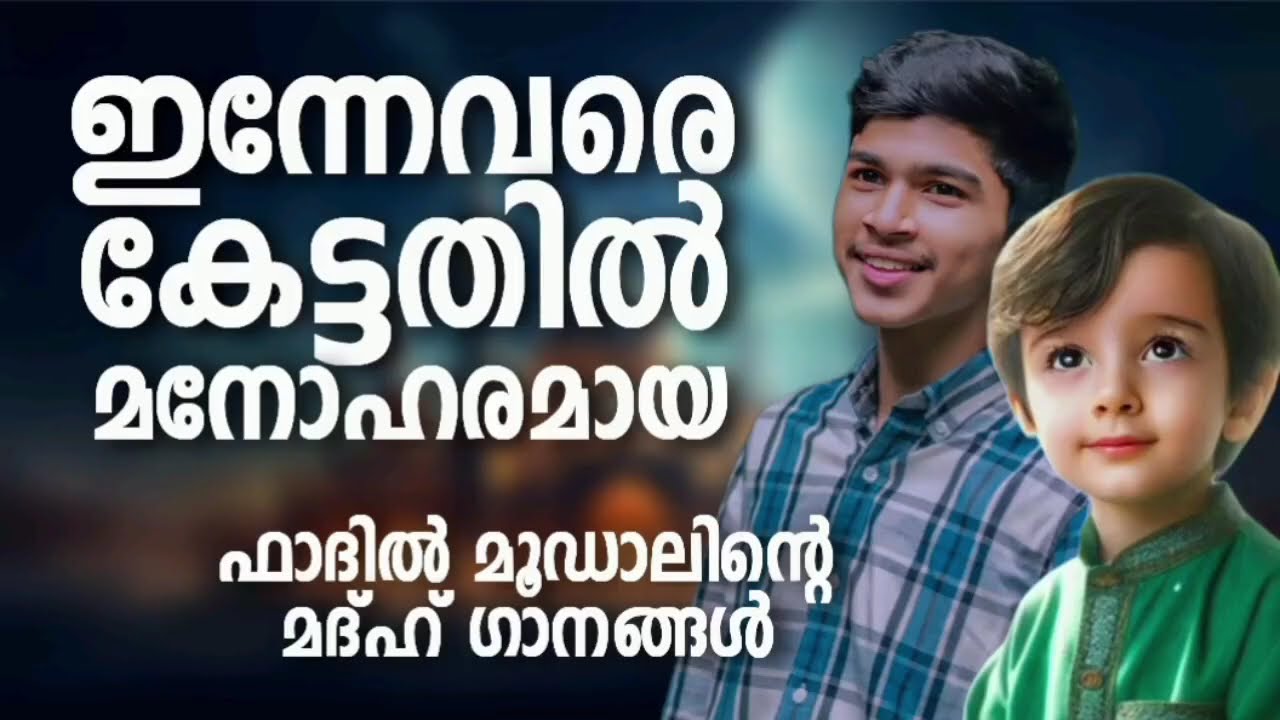 ഫാദിൽ മൂഡാലിന്റെ ഇമ്പമൂറുന്ന ഫാദിൽ മൂഡാലിന്റെ ഗാനങ