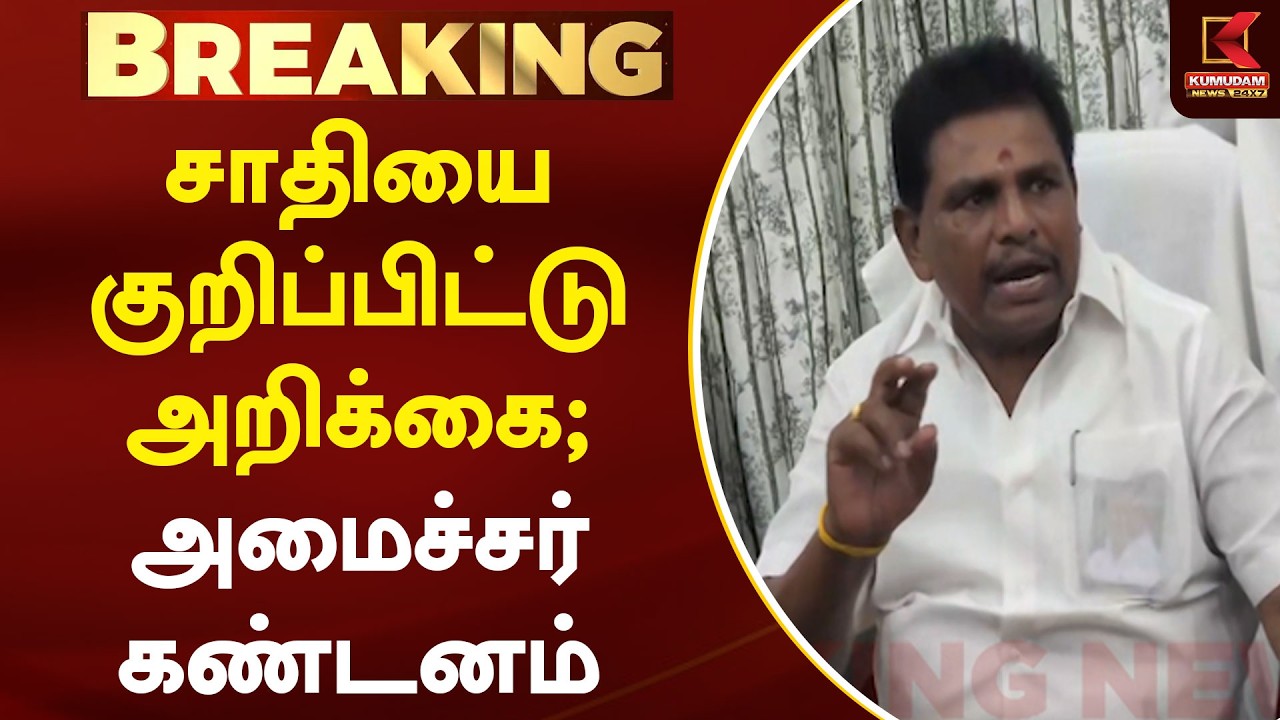 BREAKING : சாதியை குறிப்பிட்டு அறிக்கை; அமைச்சர் கண்டனம் | Anitha Radhakrishnan | Minister Ramesh