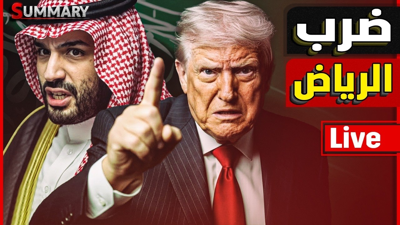 عاجل ضرب السعودية |  امريكا تستدعي حاملة طائرات ثالثة و إيران تتوعد بالقتال ا?