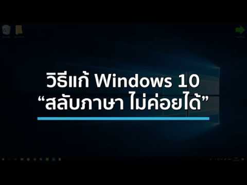 วิธีแก้ปัญหา Windows 10 กดเปลี่ยนภาษาไม่ค่อยได้