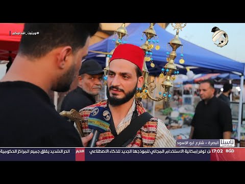شاهد بالفيديو.. ناسنا مع معتز الحبيب - البصرة / شارع ابو الاسود | 2024/7/28
