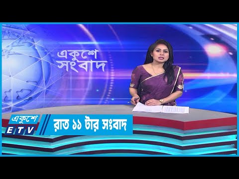 11 PM News || রাত ১১টার সংবাদ || 09 February 2023 | ETV News