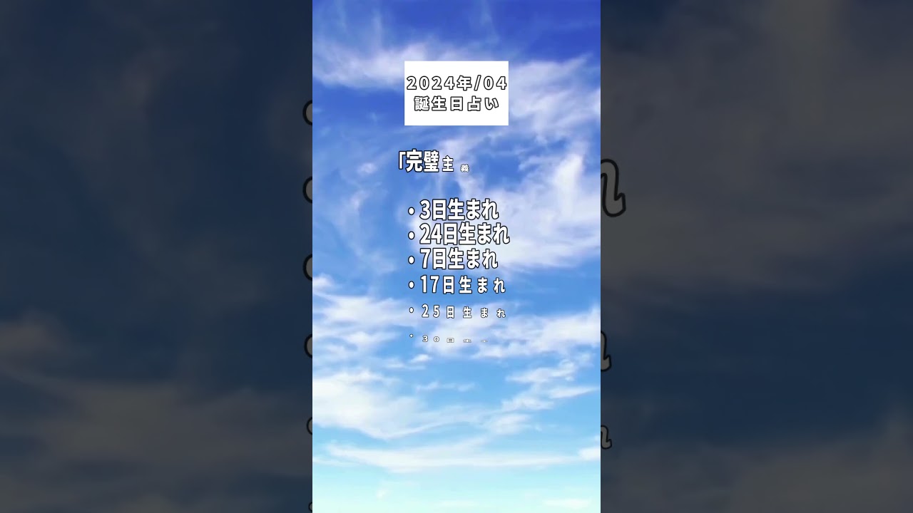 2024年4月誕生日占い～依存しやすい人～#恋愛占い #恋愛 #占い