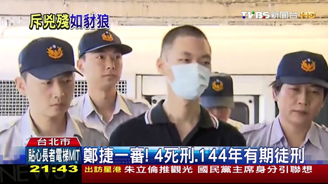 鄭捷一審！　4死刑、144年有期徒刑