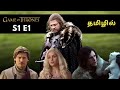 Game Of Thrones Season 1 Episode 1 Explained In தமிழ்