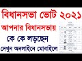 WB Assembly Election 2021 Wb Bidhansava Vote Candidate List West Bengal Vote 2021 CM WB