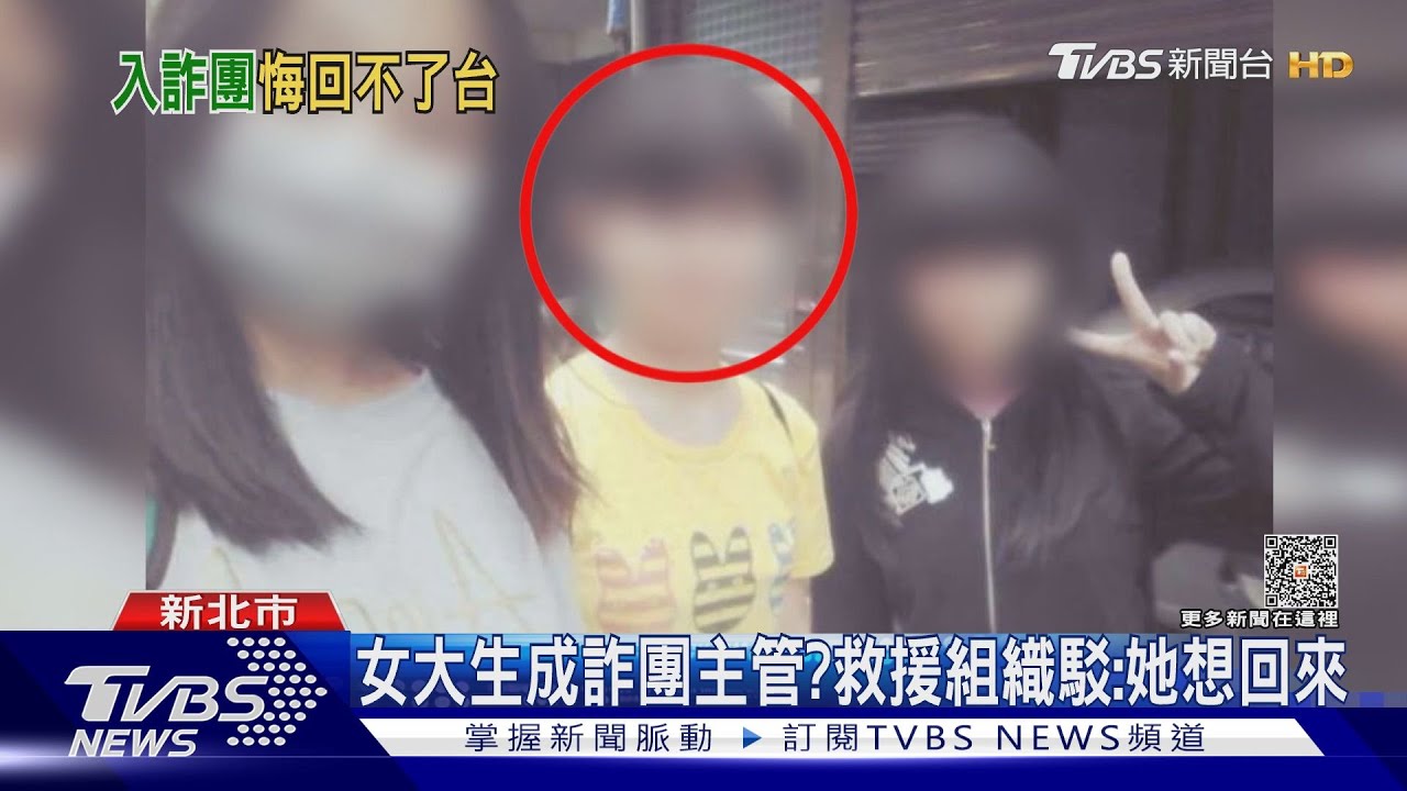 女大生成詐團主管？　救援組織駁：她想回來