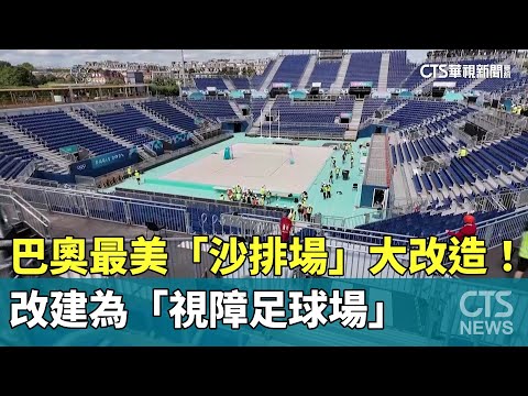 巴奧最美「沙排場」大改造！　改建為「視障足球場」