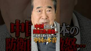 中国が日本の防衛白書に激怒…石原慎太郎が見抜いていた中国の本音 #石原慎太郎 #政治