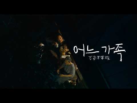 '어느 가족' 메인 예고편