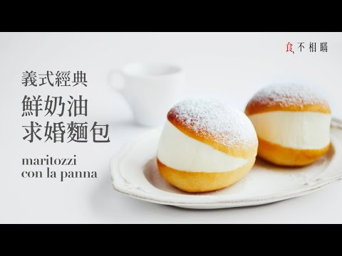 [食不相瞞#78]Maritozzi 義大利鮮奶油求婚麵包的做法與食譜：網紅人氣話題甜點/復刻羅馬名店做法(布里歐麵包,Maritozzi Con La Panna, Maritozzo, ASMR)