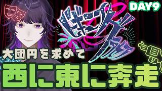 #ビギニングラセフ 柴石太陽視点DAY9「誰かにスポットライトを浴びせる《太陽》に」