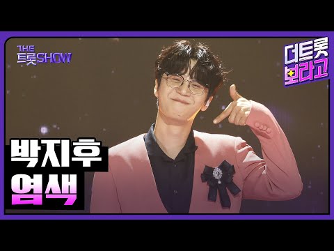 박지후, 염색 | 더 트롯쇼 250825