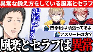 目標が何なのかわからなくなるほど身体を鍛えている風楽奏斗とセラフ・ダズルガーデンに困惑する社築【切り抜き/にじさんじ】