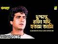 Dushmanto Raja Jadi Hotam Ami Anutap Bengali Movie Song Kumar Sanu