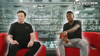 Интервью Илона Маска у MKBHD |17.08.2018| (На русском) - YouTube