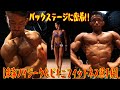 【東海フィジーク&ビキニフィットネス選手権】バックステージに密着!!