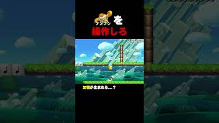 ブンブンを操作してゴールを目指せ！【マリオメーカー2】