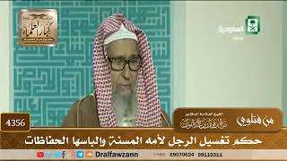 [4356] حكم تغسيل الرجل لأمه المسنة وإلباسها الحفاظات - صالح الفوزان